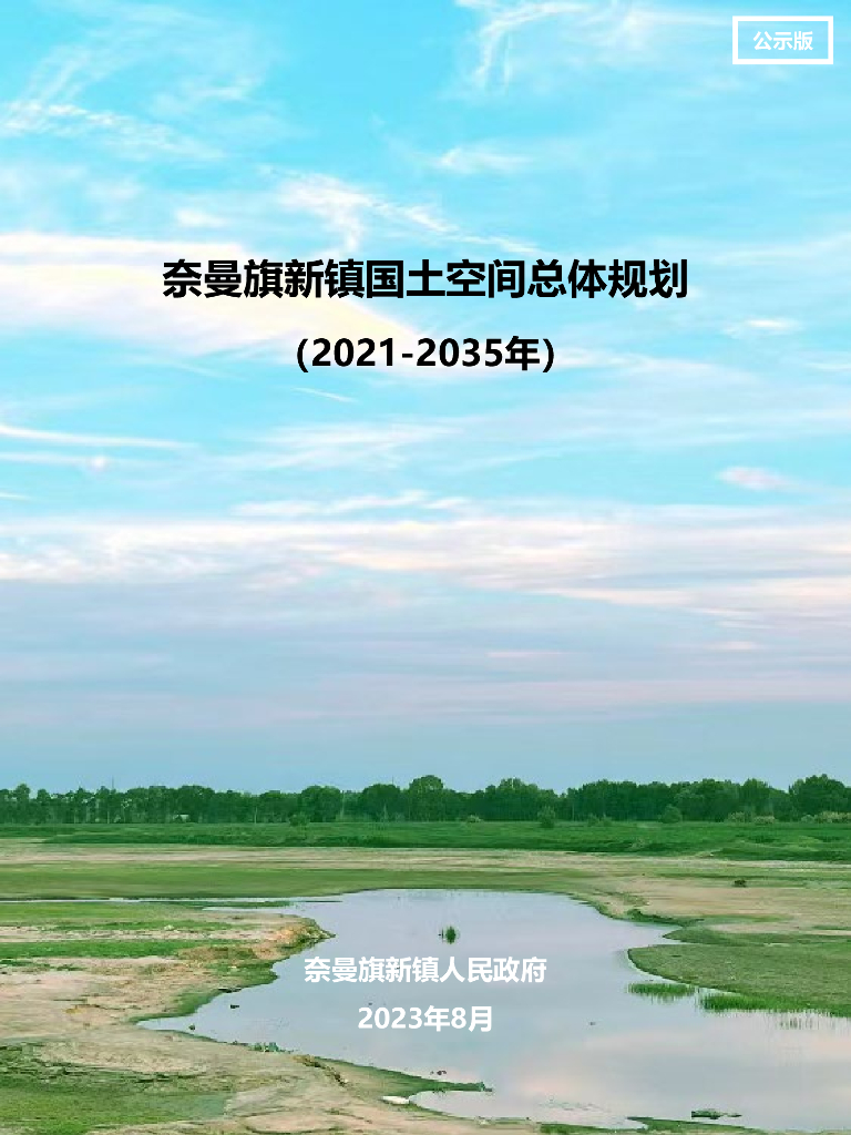 内蒙古自治区通辽市《奈曼旗国土空间总体规划（2021-2035年）公示版》