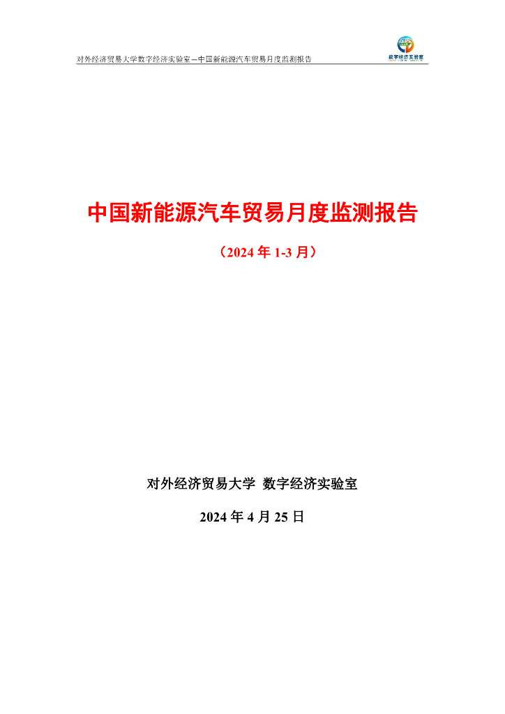 对外经济贸易大学：中国新能源汽车贸易月度监测报告（2024年1-3月）