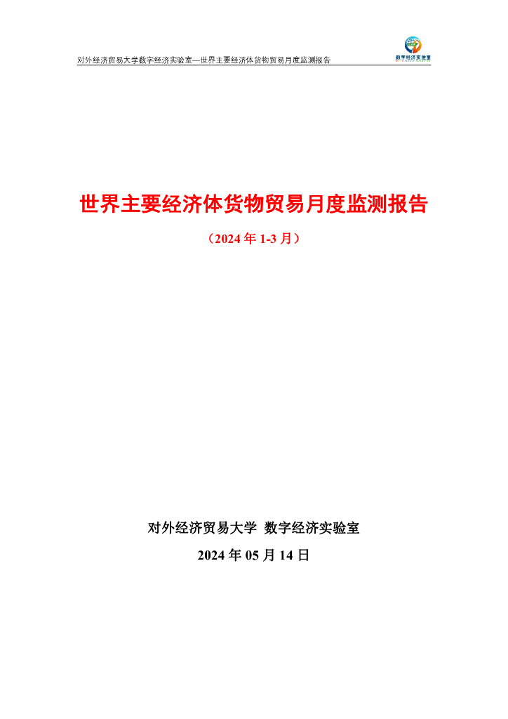 对外经济贸易大学：世界主要经济体货物贸易月度监测报告（2024年1-3月）