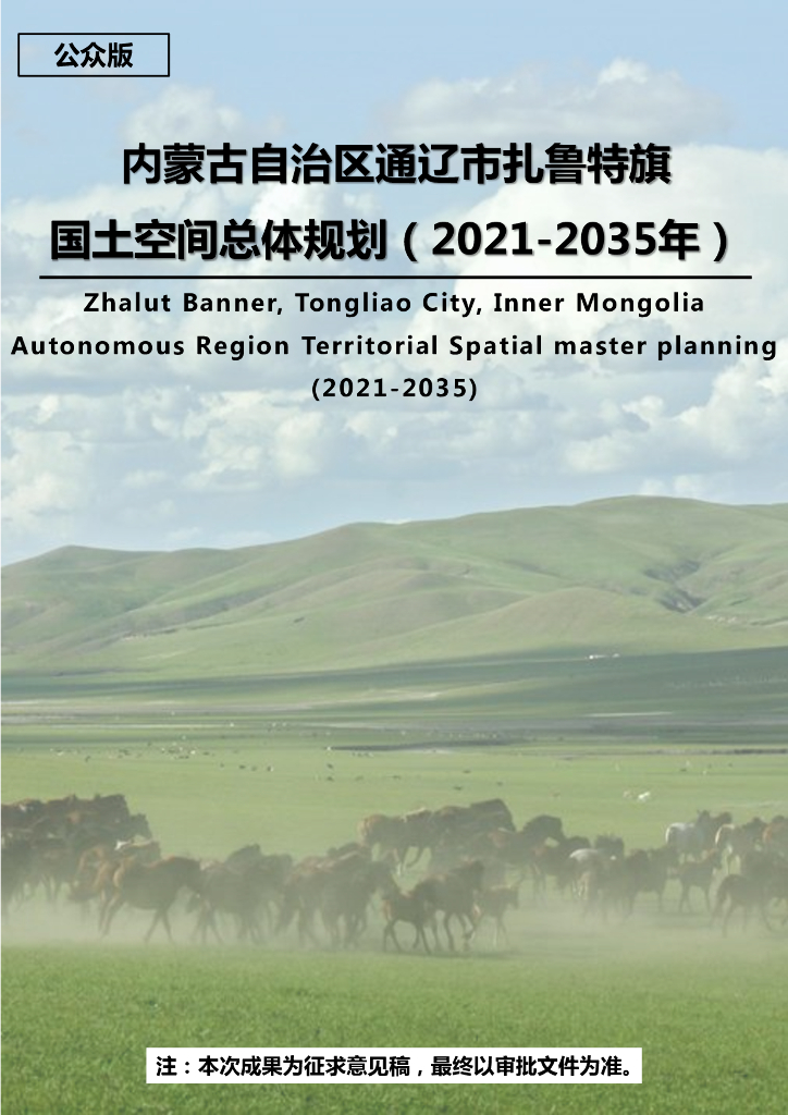 内蒙古自治区通辽市扎鲁特旗国土空间总体规划（2021-2035年）公众版