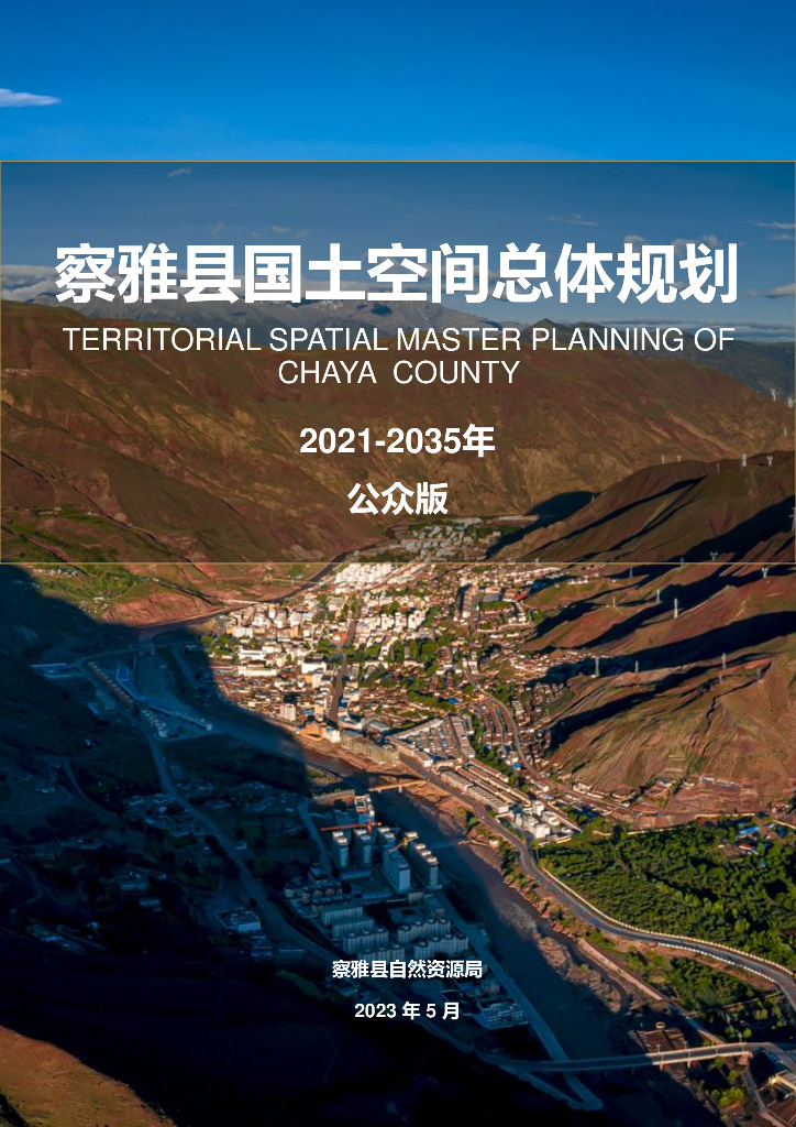 西藏自治区昌都市《察雅县国土空间总体规划（2021-2035年）公众版》