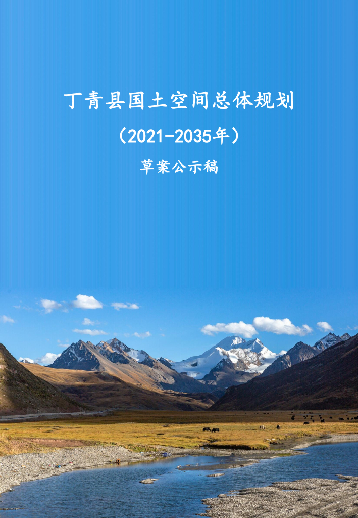 西藏自治区昌都市《丁青县国土空间总体规划（2021-2035年）草案公示稿》