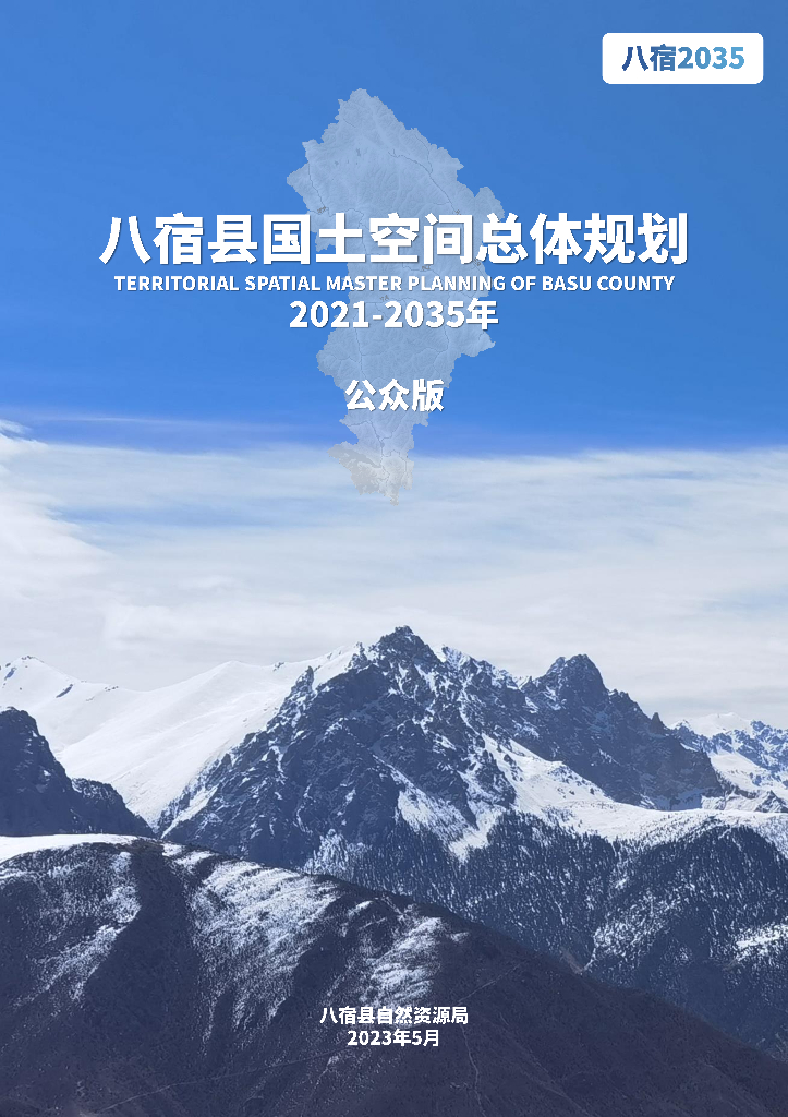 西藏自治区昌都市《八宿县国土空间总体规划（2021-2035年）公众版》