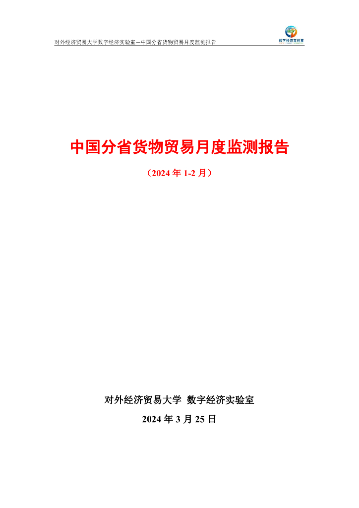 对外经济贸易大学：中国分省货物贸易月度监测报告（2024年1-2月）