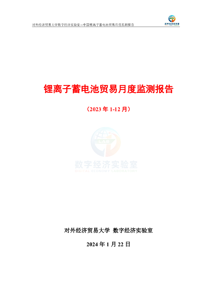 对外经济贸易大学：锂离子蓄电池贸易月度监测报告（2023年1-12月）