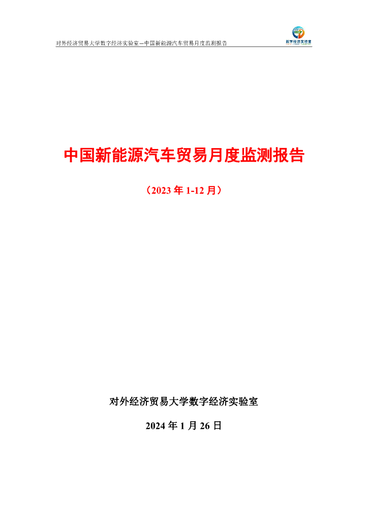对外经济贸易大学：新能源汽车贸易月度监测报告（2023年1-12月）