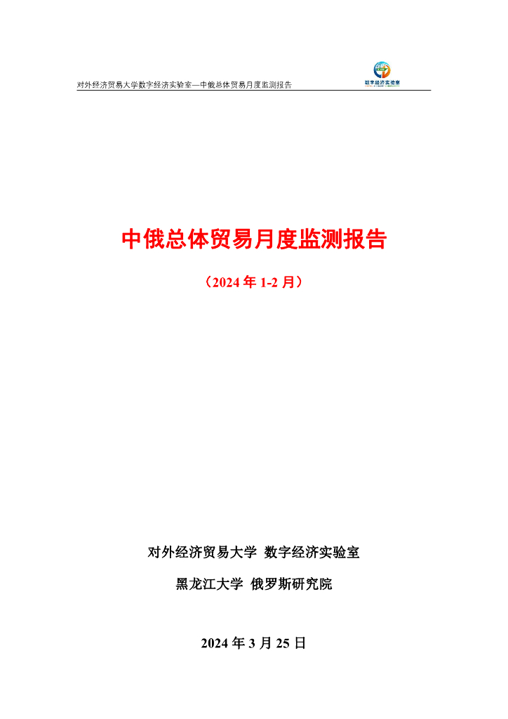 对外经济贸易大学：中俄总体贸易月度监测报告（2024年1-2月）