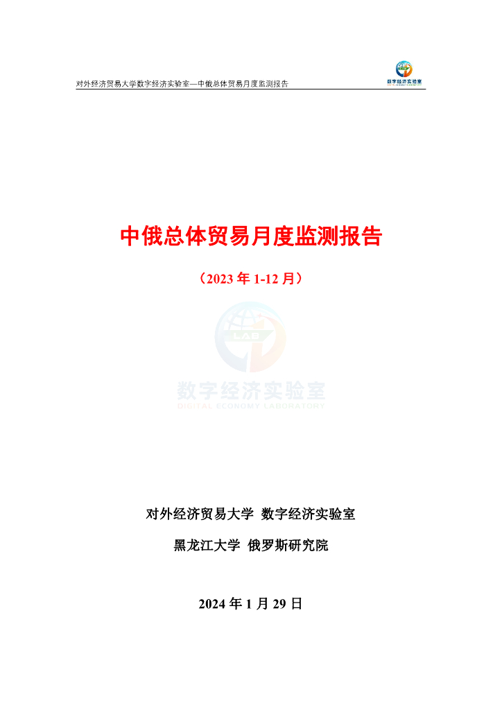 对外经济贸易大学：中俄总体贸易月度监测报告（2023年1-12月）