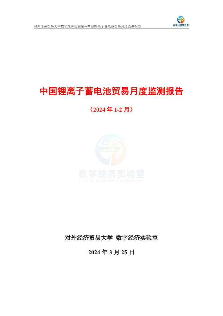 对外经济贸易大学：中国锂离子蓄电池贸易月度监测报告（2024年1-2月）