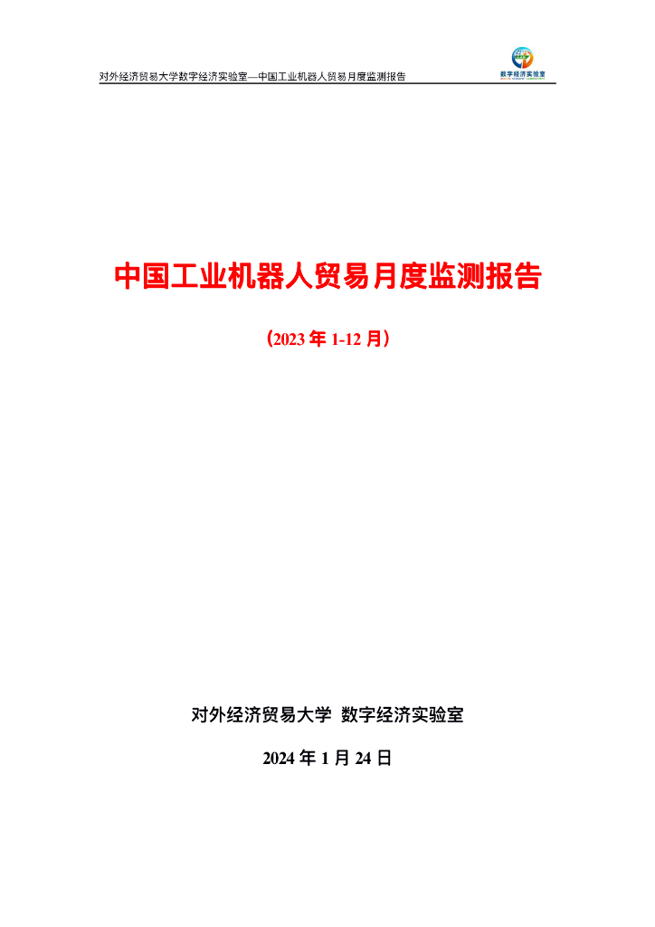 对外经济贸易大学：中国工业机器人贸易月度监测报告（2023年1-12月）