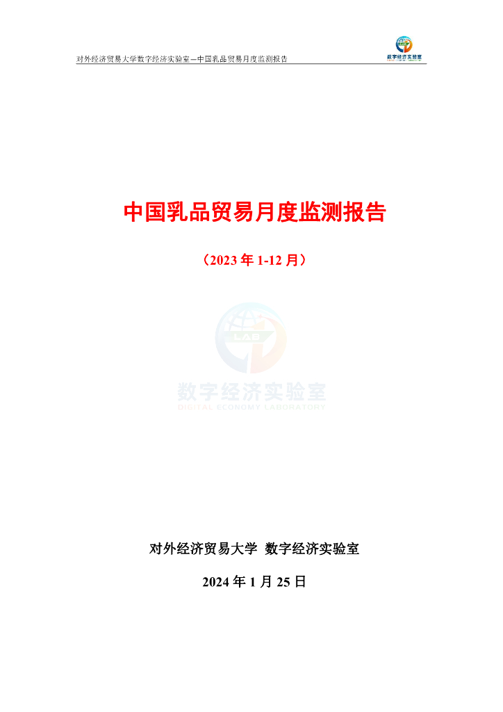 对外经济贸易大学：中国乳品贸易月度监测报告（2023年1-12月）