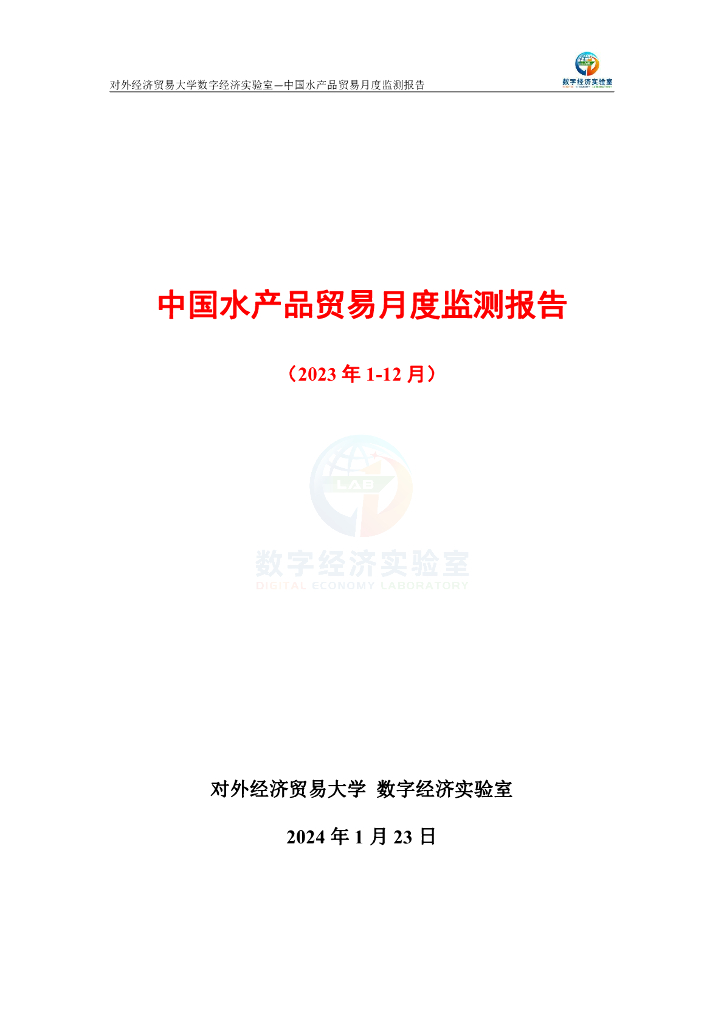 对外经济贸易大学：中国水产品贸易月度监测报告（2023年1-12月）
