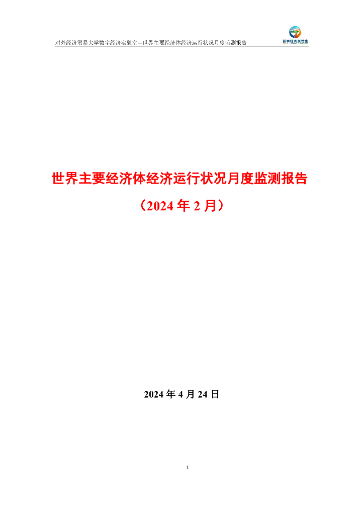 对外经济贸易大学：世界主要经济体经济运行状况月度监测报告（2023年2月）