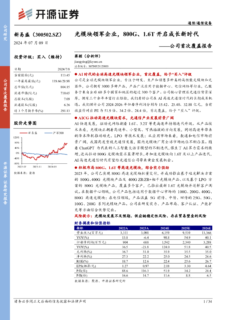 开源证券：新易盛（300502）-公司首次覆盖报告：光模块领军企业，800G、1.6T开启成长新时代