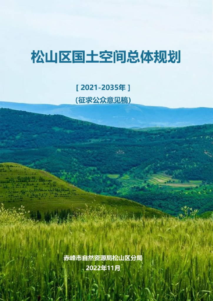 内蒙古自治区赤峰市《松山区国土空间总体规划（2021-2035年）征求公众意见稿》