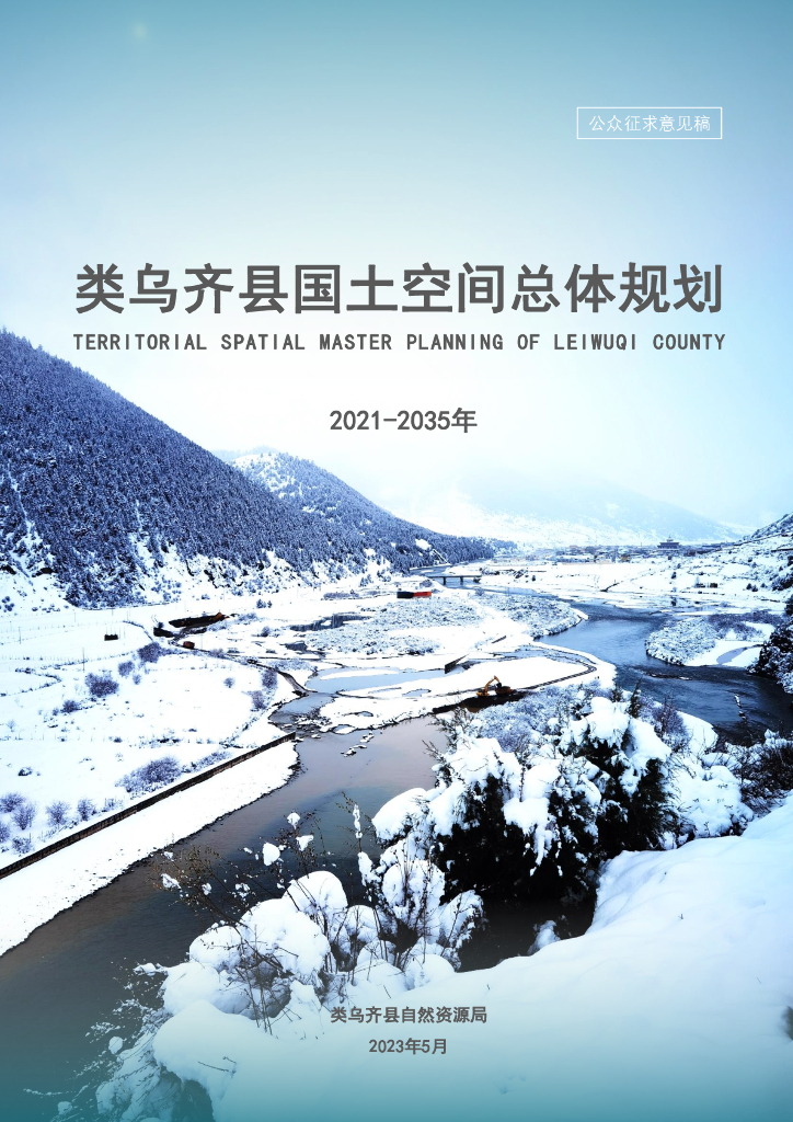 西藏自治区昌都市《类乌齐县国土空间总体规划（2021-2035年）公众征求意见稿》