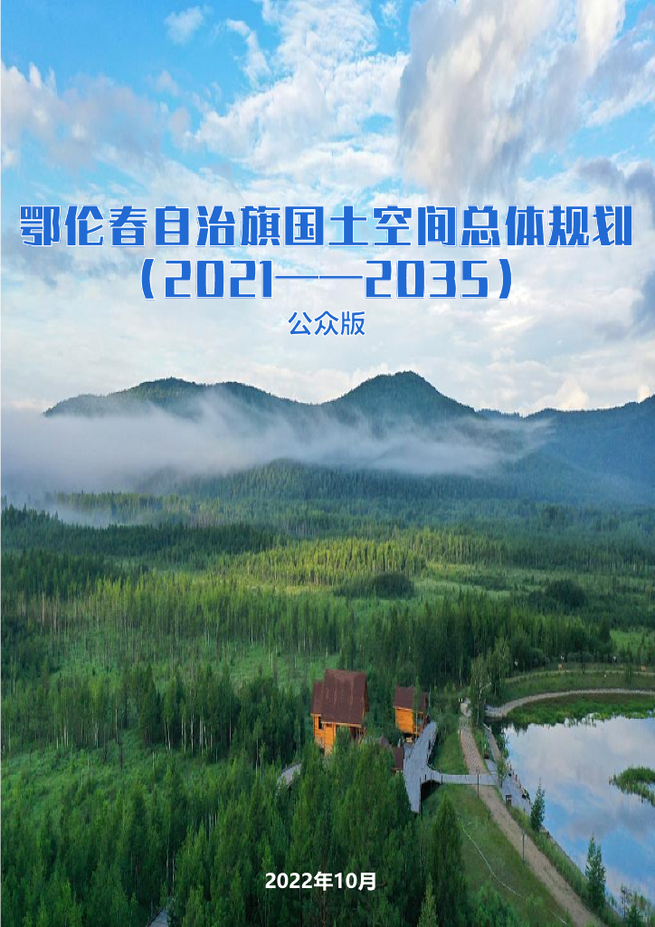 内蒙古自治区呼伦贝尔市《鄂伦春自治旗国土空间总体规划（2021-2035年）公众版》