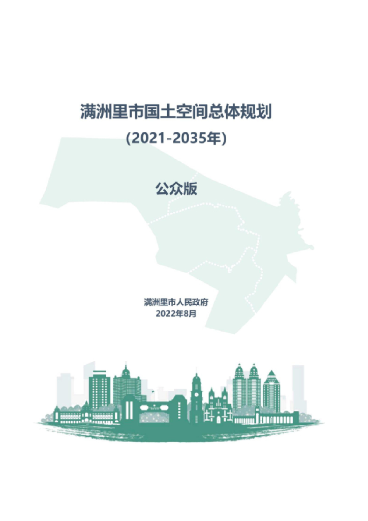 内蒙古自治区呼伦贝尔市《满洲里市国土空间总体规划（2021-2035年）公众版》