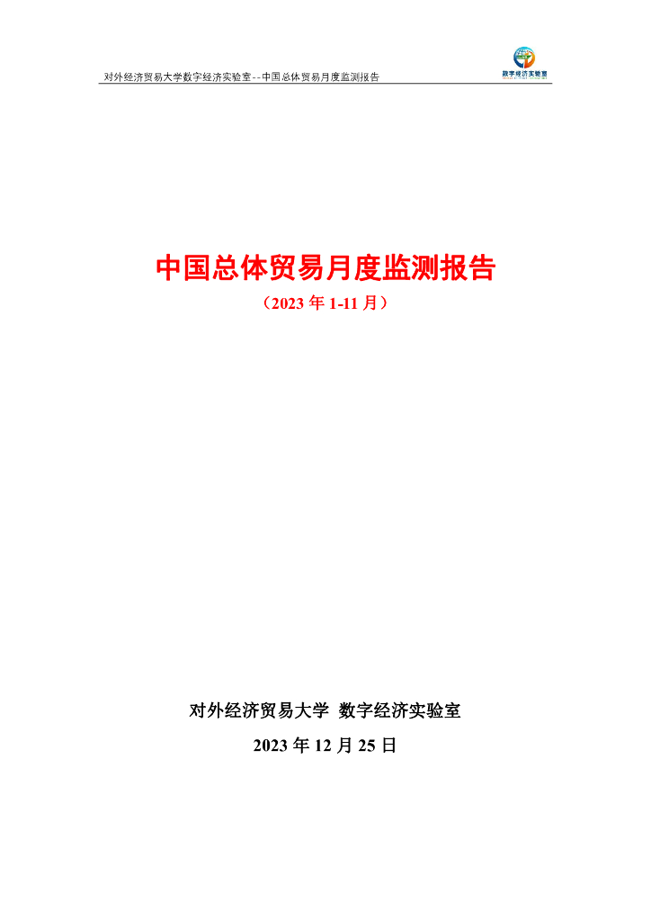 对外经济贸易大学：中国总体贸易月度监测报告（2023年1-11月）