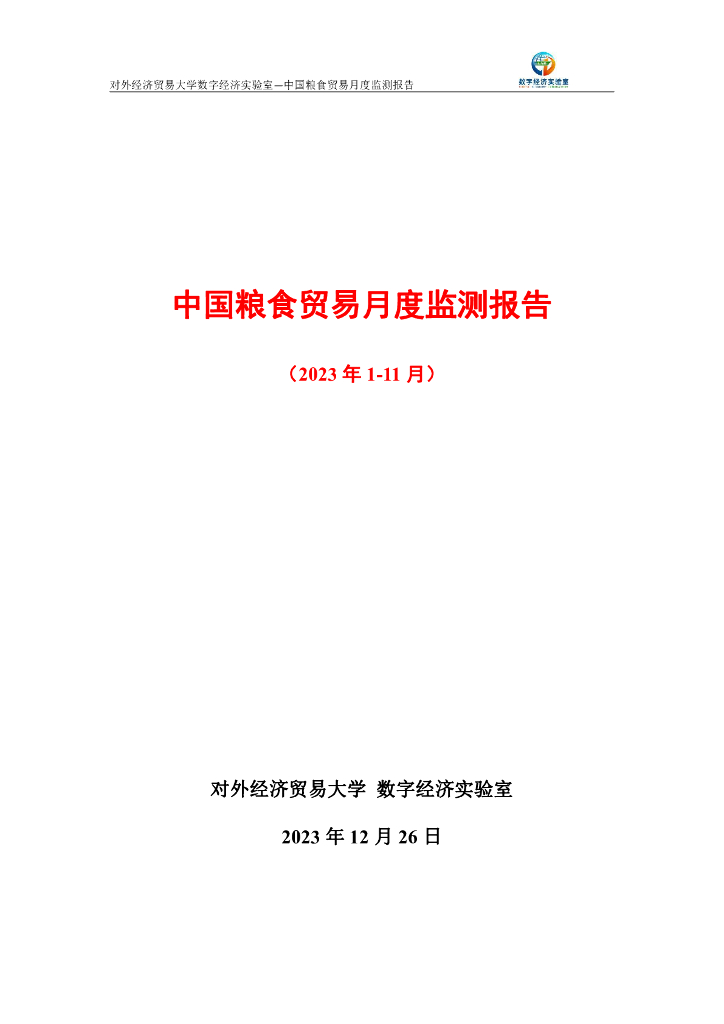 对外经济贸易大学：中国粮食贸易月度（2023年1-11月）监测报告