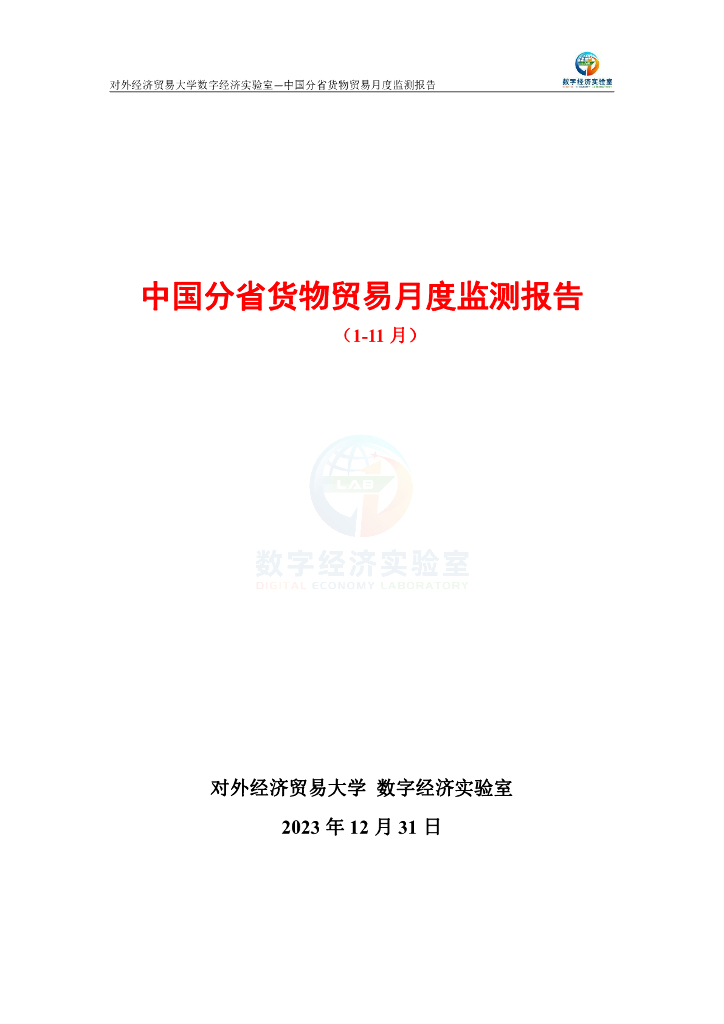 对外经济贸易大学：中国分省货物贸易月度监测报告（2023年1-11月）