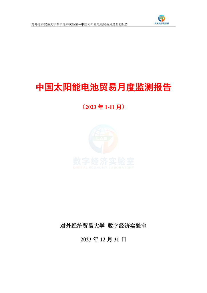 对外经济贸易大学：中国太阳能电池贸易月度（2023年1-11月）监测报告
