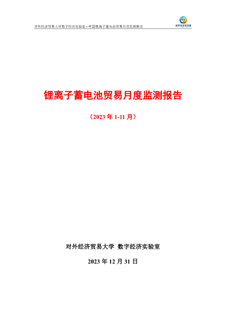 对外经济贸易大学：中国锂离子蓄电池贸易月度（2023年1-11月）监测报告