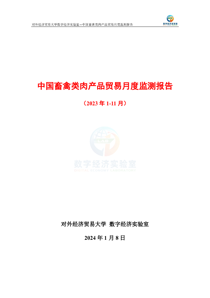 对外经济贸易大学：中国畜禽类肉产品贸易月度（2023年1-11月）监测报告