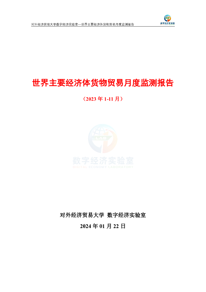 对外经济贸易大学：世界主要经济体贸易月度监测报告（2023年1-11月）