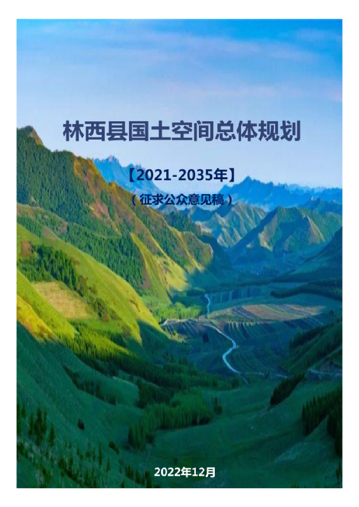 内蒙古自治区赤峰市《林西县国土空间总体规划（2021-2035年）征求公众意见稿》