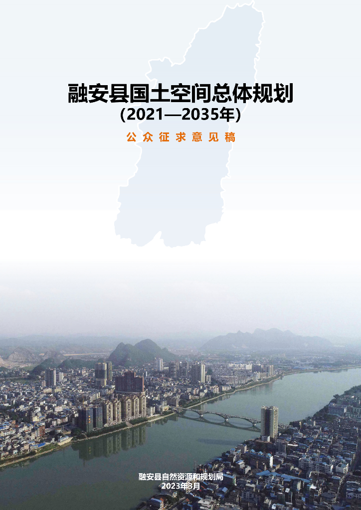 广西壮族自治区柳州市《融安县国土空间总体规划（2021-2035年）公众征求意见稿》