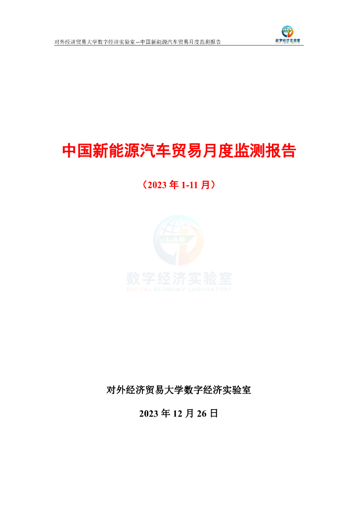对外经济贸易大学：中国新能源汽车贸易月度监测报告（2023年1-11月）