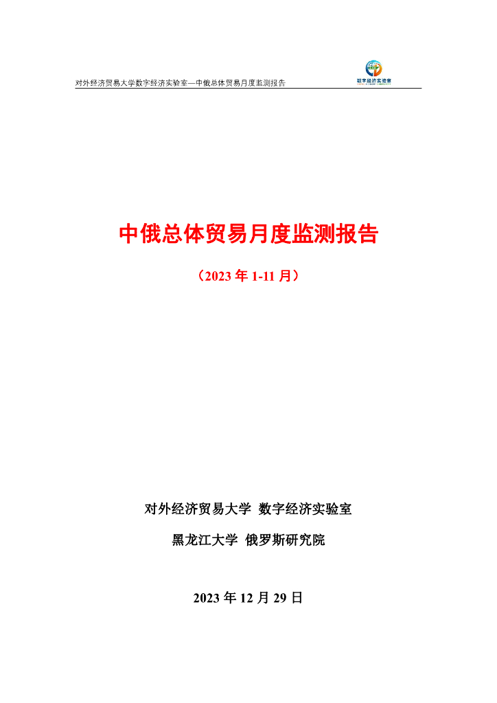 对外经济贸易大学：中俄总体贸易月度监测报告（2023年1-11月）