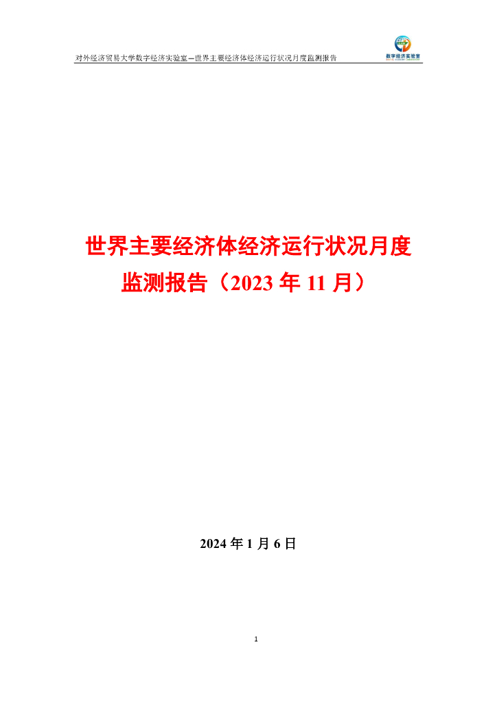 对外经济贸易大学：世界主要经济体经济运行状况月度监测报告（2023年11月）