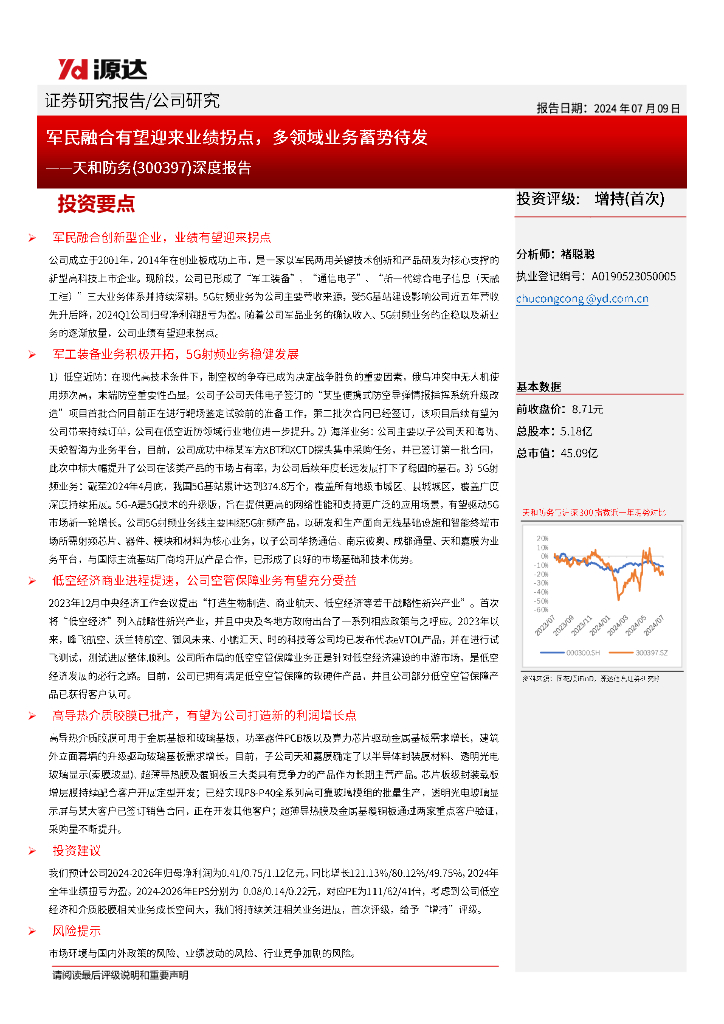 源达信息：天和防务（300397）-深度报告：军民融合有望迎来业绩拐点，多领域业务蓄势待发