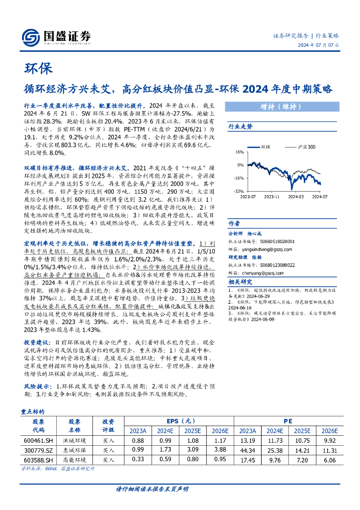 国盛证券：环保2024年度中期策略：循环经济方兴未艾，高分红板块价值凸显