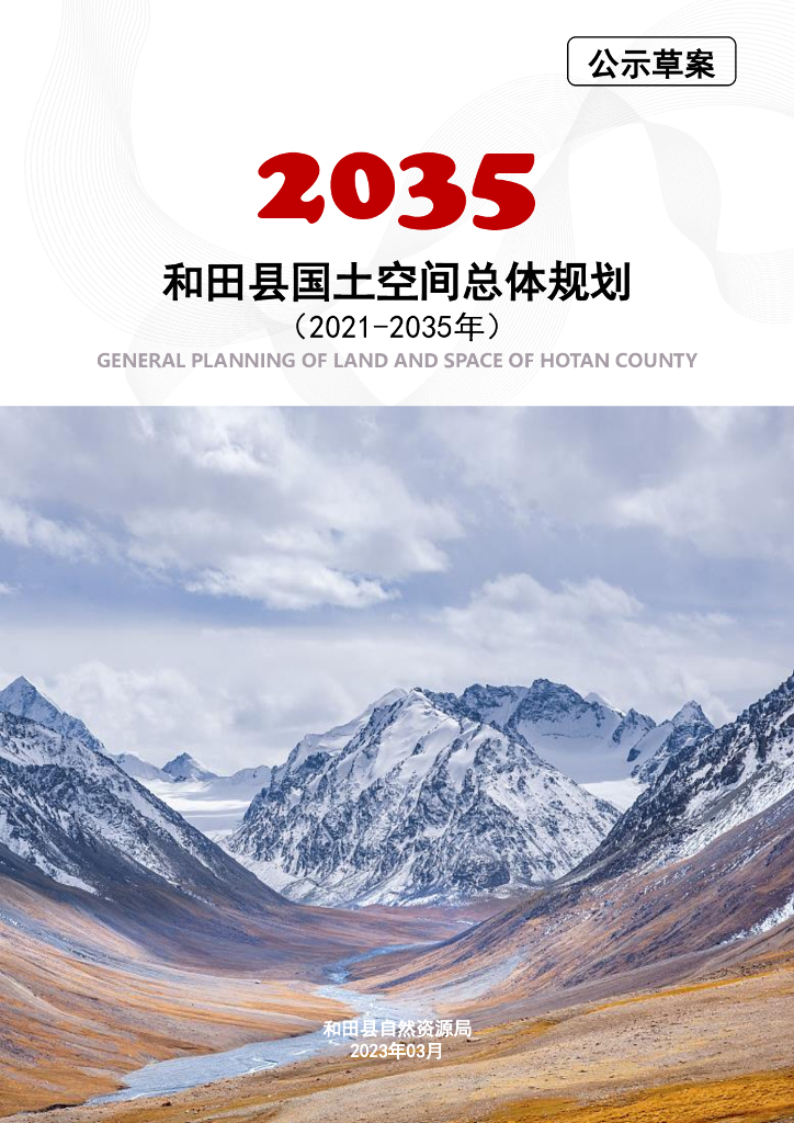新疆维吾尔自治区和田地区《和田县国土空间总体规划（2021-2035年）公示草案》