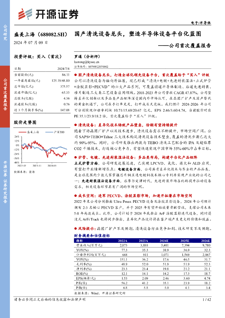 开源证券：盛美上海（688082）-公司首次覆盖报告：国产清洗设备龙头，塑造半导体设备平台化蓝图
