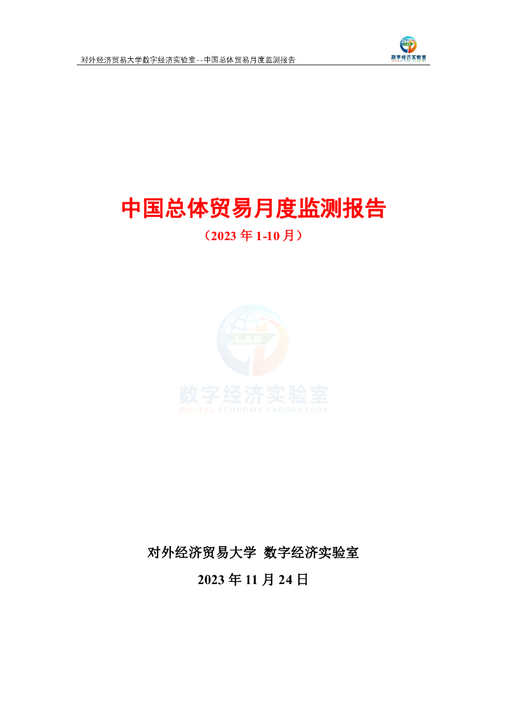 对外经济贸易大学：中国总体贸易月度监测报告（2023年1-10月）