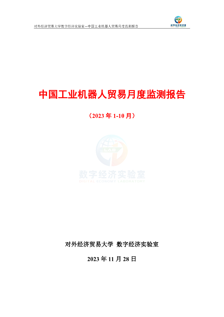 对外经济贸易大学：中国工业机器人贸易月度监测报告（2023年1-10月）