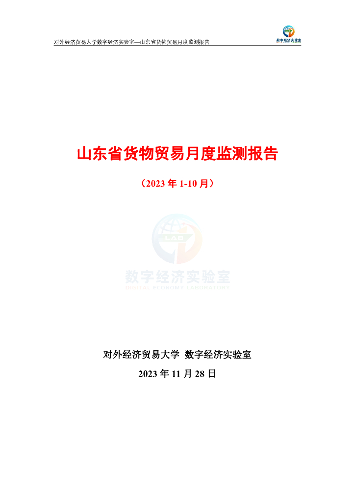 对外经济贸易大学：山东省货物贸易月度监测报告（2023年1-10月）