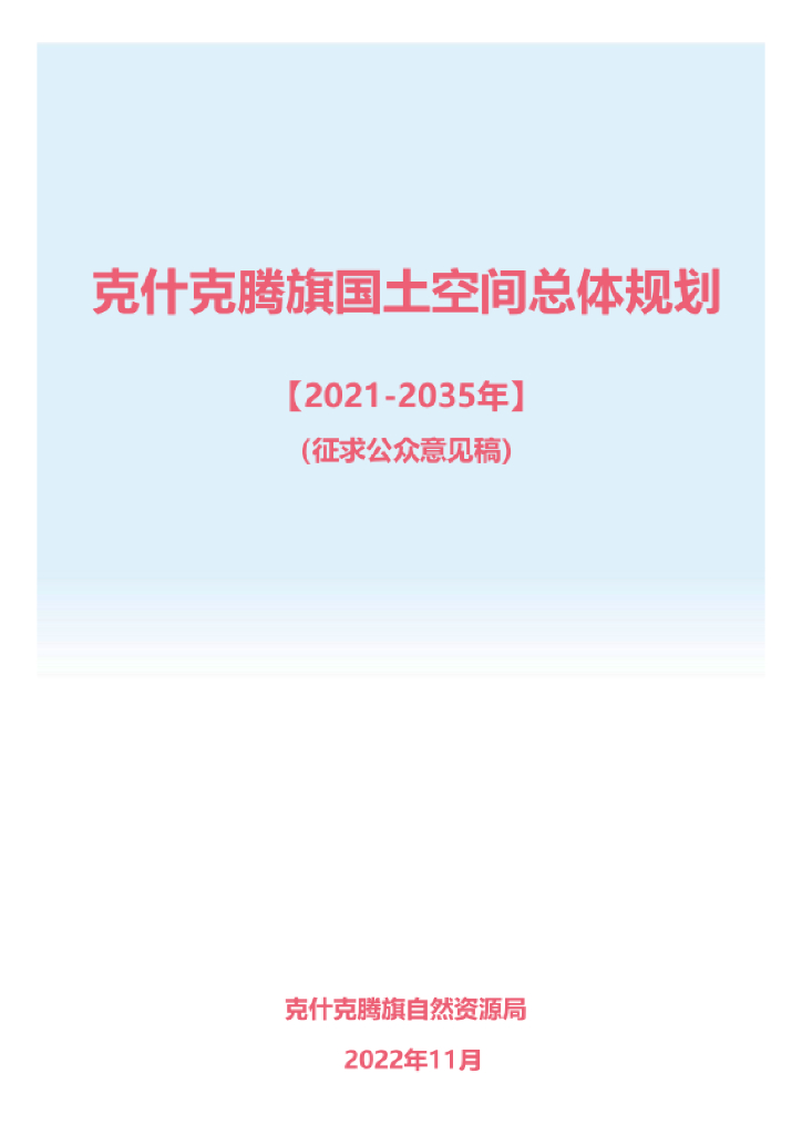 内蒙古自治区赤峰市《克什克腾旗国土空间总体规划（2021-2035年）征求公众意见稿》