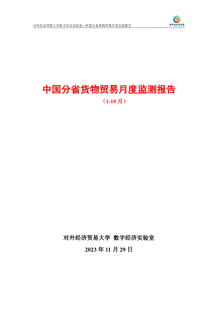 对外经济贸易大学：中国分省货物贸易月度监测报告（2023年1-10月)