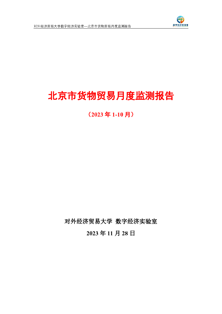 对外经济贸易大学：北京市货物贸易月度监测报告（2023年1-10月）