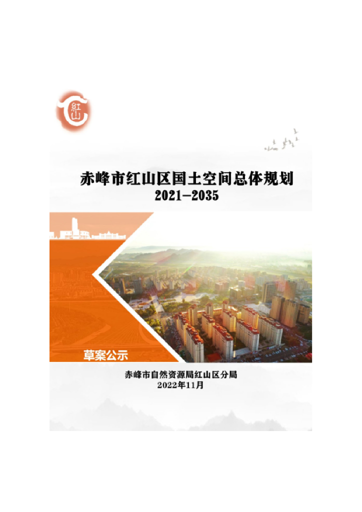 内蒙古自治区赤峰市红山区国土空间总体规划（2021-2035年）草案公示