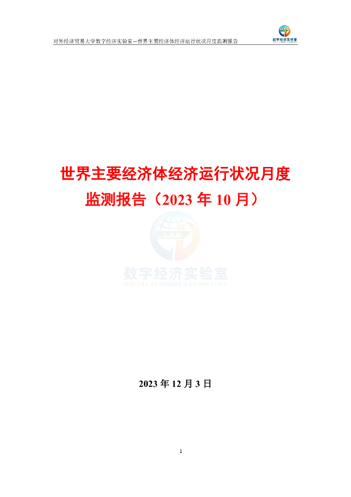 对外经济贸易大学：世界主要经济体经济运行状况月度监测报告（2023年10月)