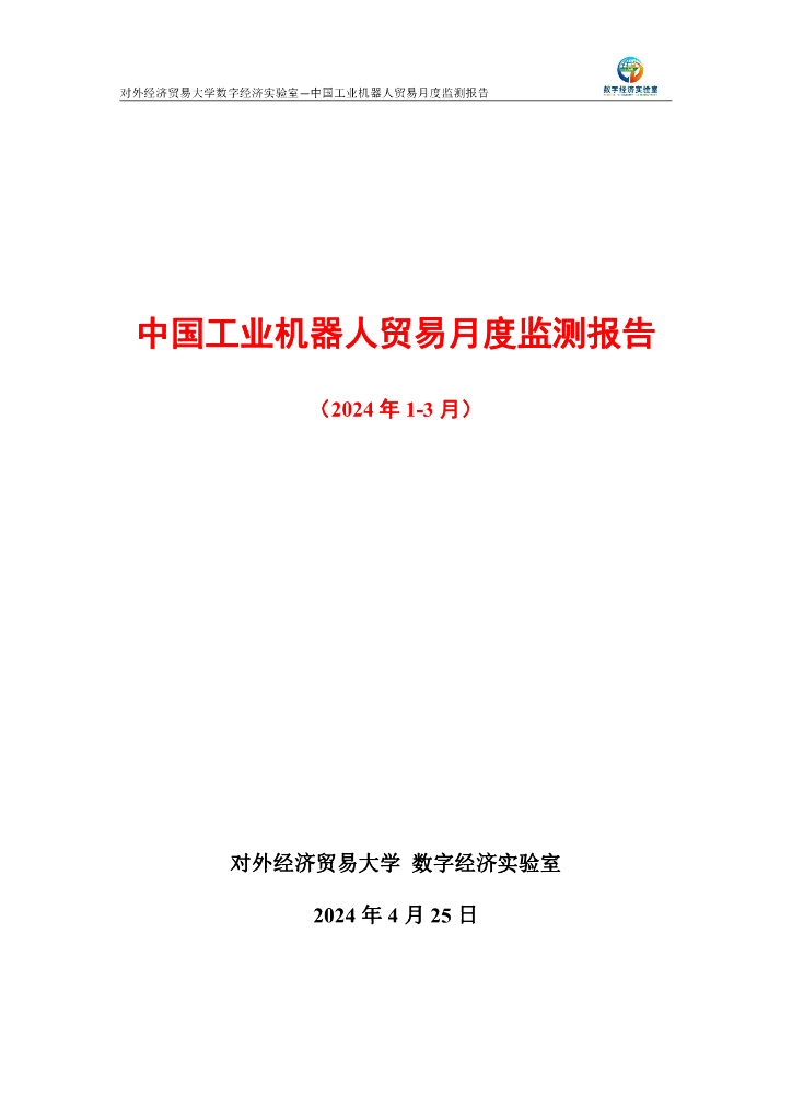 对外经济贸易大学：中国工业机器人贸易月度监测报告（2024年1-3月）