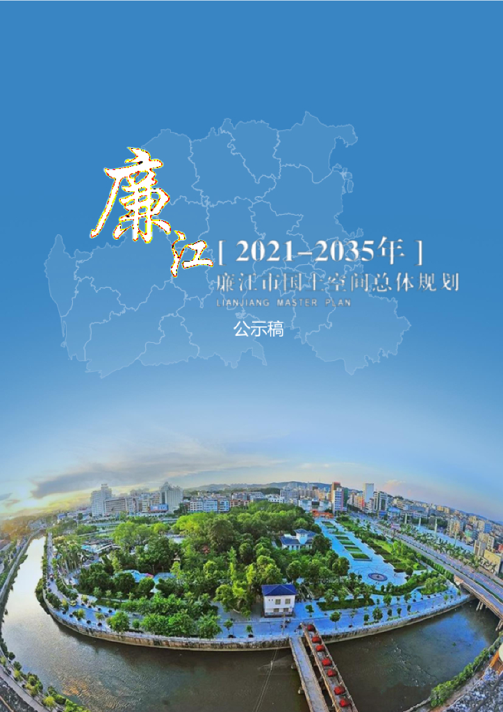 广东省湛江市《廉江市国土空间总体规划（2021-2035年）公示稿》