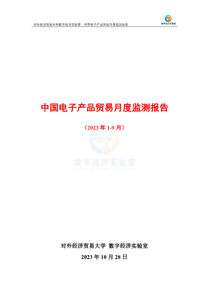 对外经济贸易大学：中国电子产品贸易月度监测报告（2023年1-9月）