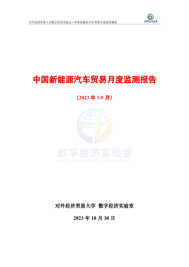 对外经济贸易大学：新能源汽车贸易月度（2023年1-9月）监测报告